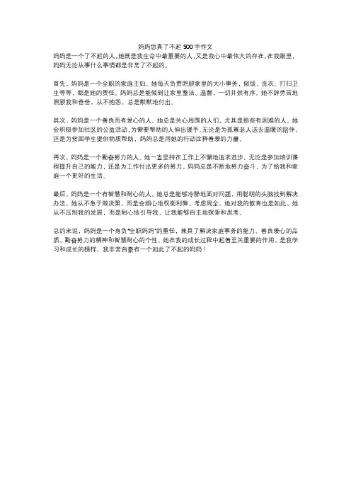 妈妈您真了不起500字作文