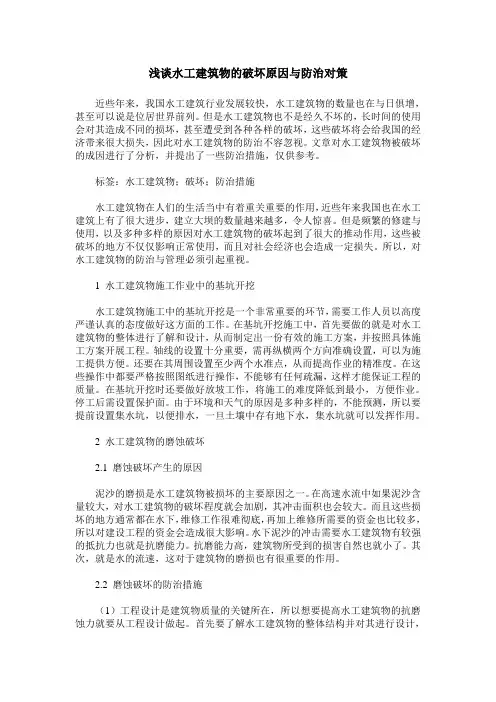 浅谈水工建筑物的破坏原因与防治对策