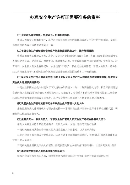 办理安全生产许可证需要准备的资料