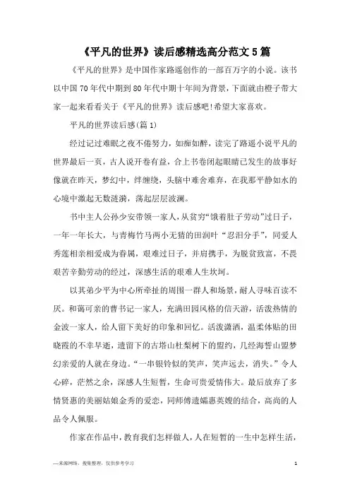 《平凡的世界》读后感精选高分范文5篇