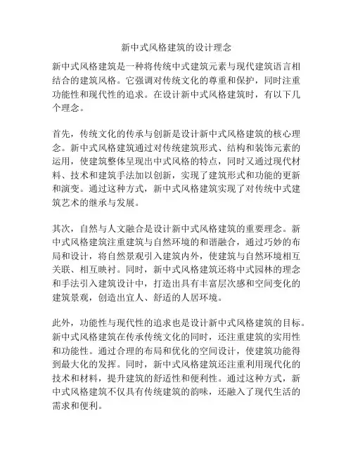 新中式风格建筑的设计理念