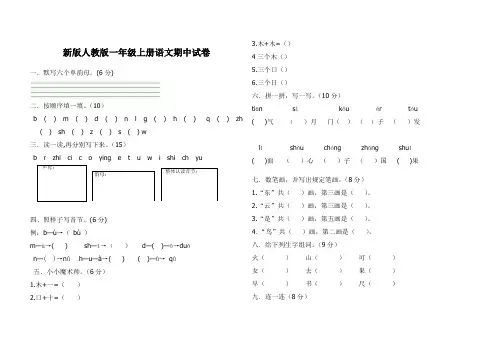 部编人教版一年级上册语文期中试卷5套(新版部编)