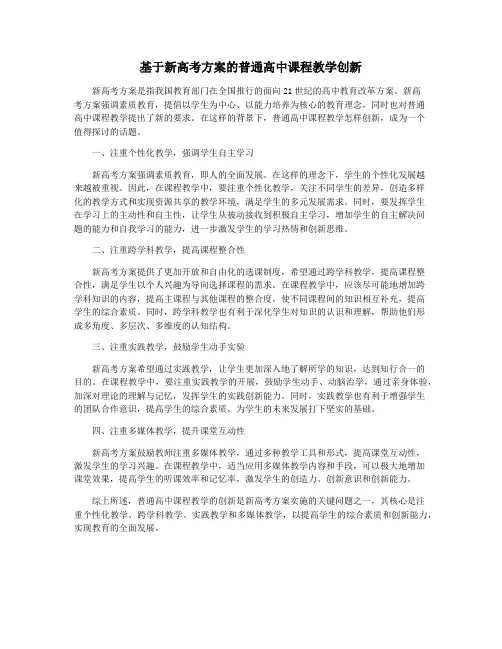 基于新高考方案的普通高中课程教学创新