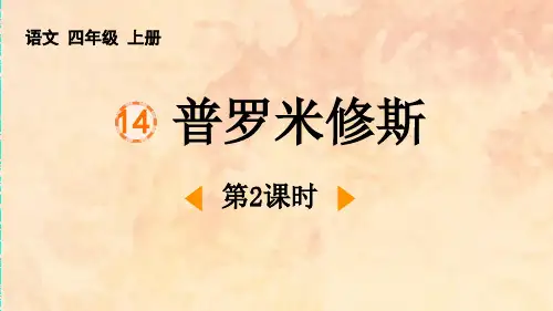 最新统编人教版小学四年级语文上册《普罗米修斯(第2课时)》精品教学课件