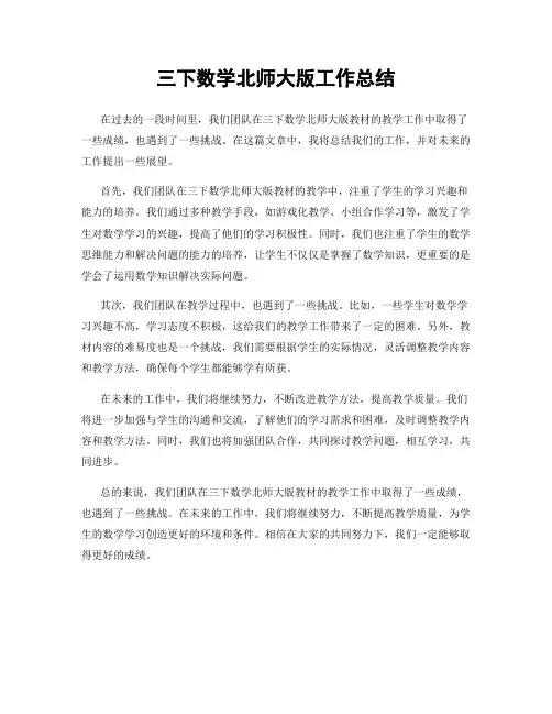 三下数学北师大版工作总结