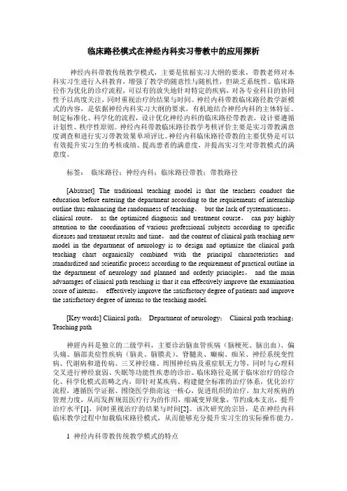 临床路径模式在神经内科实习带教中的应用探析