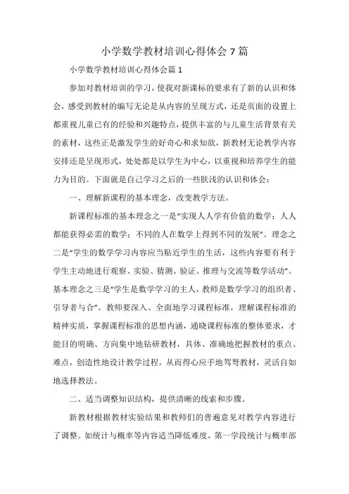 小学数学教材培训心得体会7篇