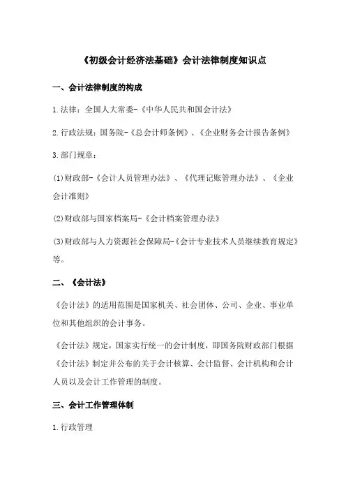 《初级会计经济法基础》会计法律制度知识点