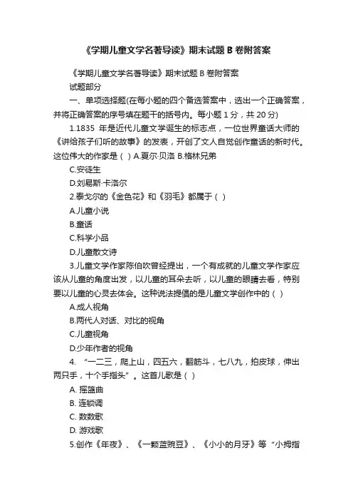 《学期儿童文学名著导读》期末试题B卷附答案