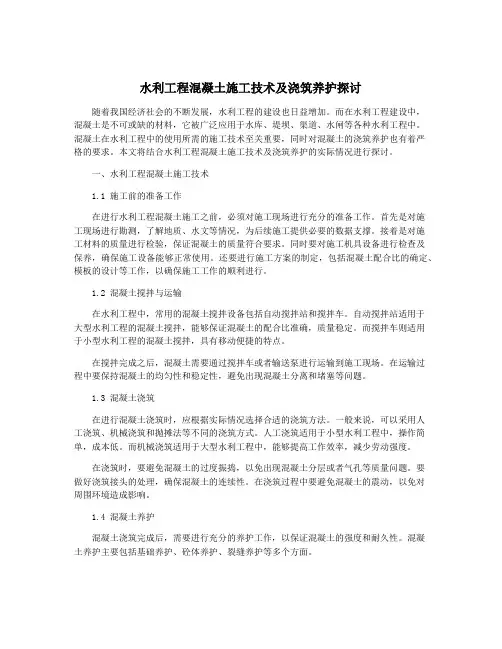 水利工程混凝土施工技术及浇筑养护探讨