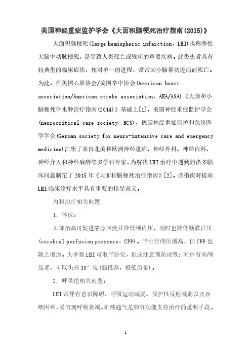 美国神经重症监护学会《大面积脑梗死治疗指南(2015)》