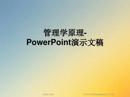 管理学原理PowerPoint演示文稿