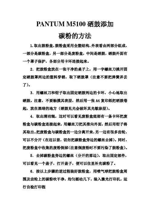 PANTUM M5100硒鼓添加碳粉的方法