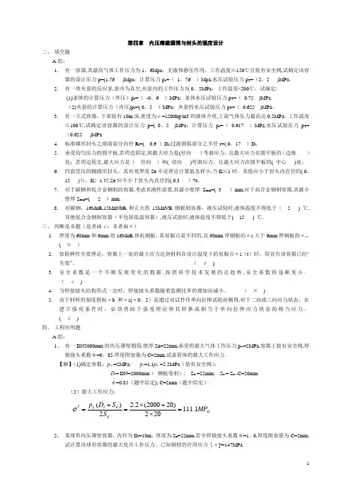 《化工设备机械基础》第四章习题解答