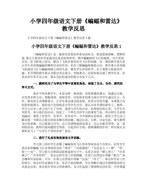 小学四年级语文下册《蝙蝠和雷达》教学反思