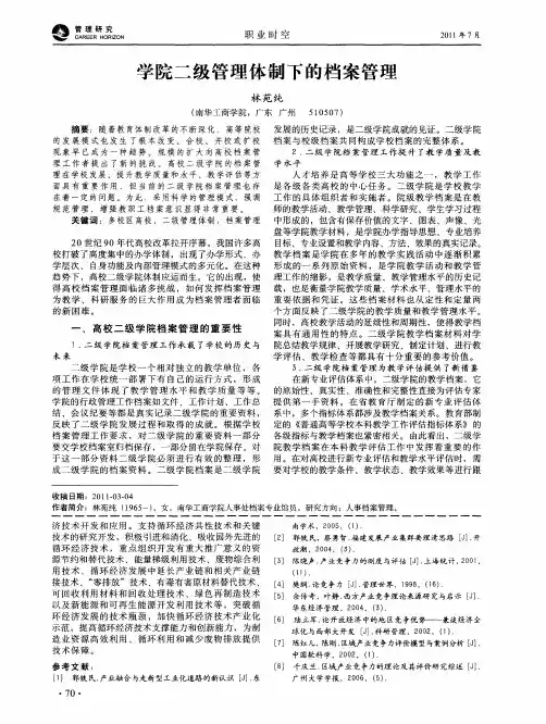 学院二级管理体制下的档案管理