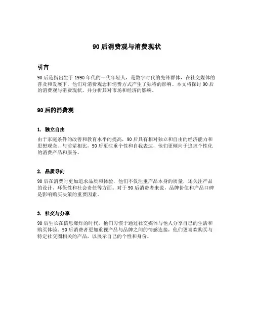 90后消费观与消费现状