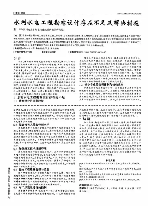 水利水电工程勘察设计存在不足及解决措施