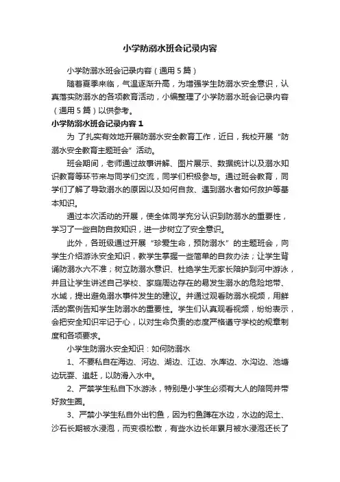小学防溺水班会记录内容（通用5篇）