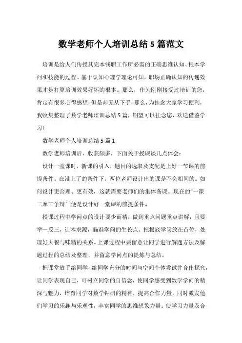 (学习总结)数学教师个人培训总结5篇范文