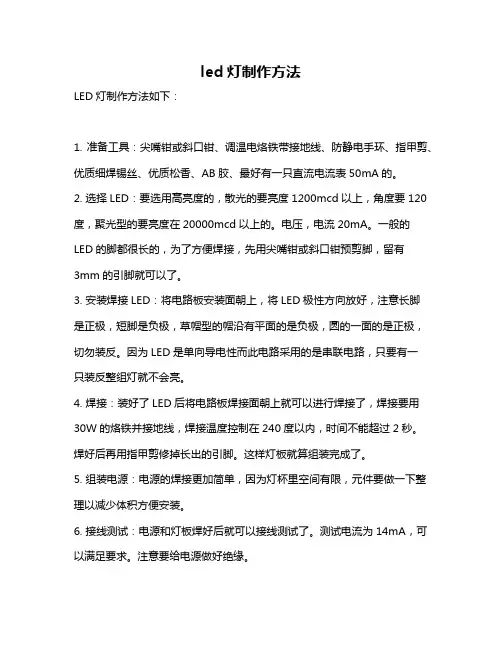 led灯制作方法