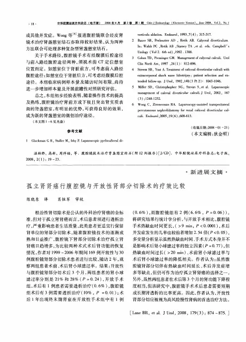 孤立肾肾癌行腹腔镜与开放性肾部分切除术的疗效比较