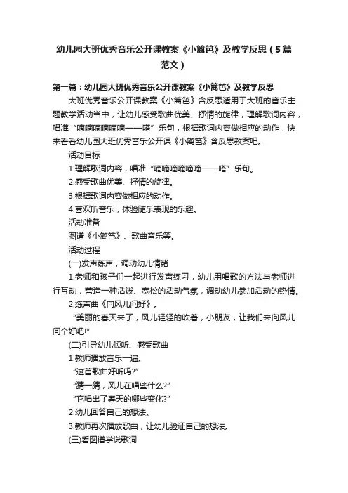 幼儿园大班优秀音乐公开课教案《小篱笆》及教学反思（5篇范文）