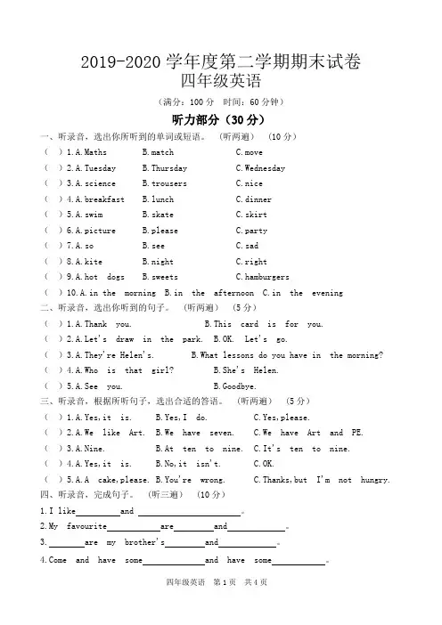 2019--2020年四年级英语第二学期期末试卷