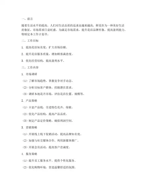 花店运营工作计划书模板
