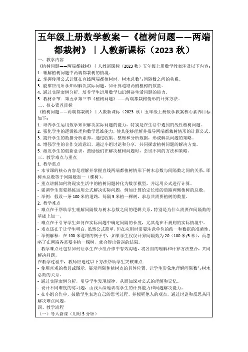 五年级上册数学教案-《植树问题——两端都栽树》｜人教新课标(2023秋)