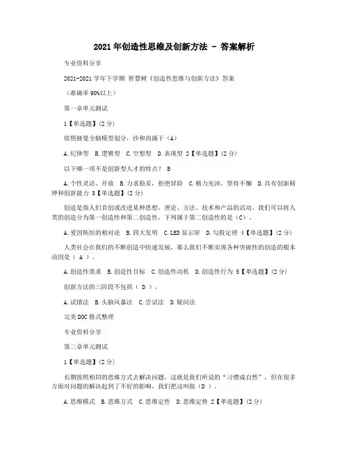 2021年创造性思维及创新方法 - 答案解析