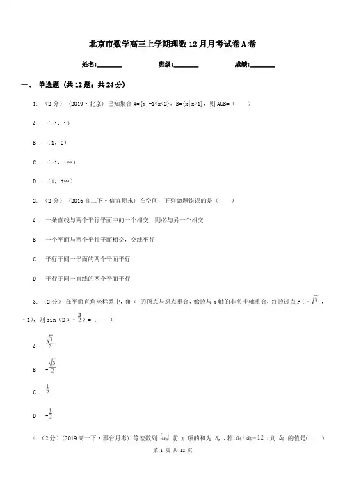 北京市数学高三上学期理数12月月考试卷A卷