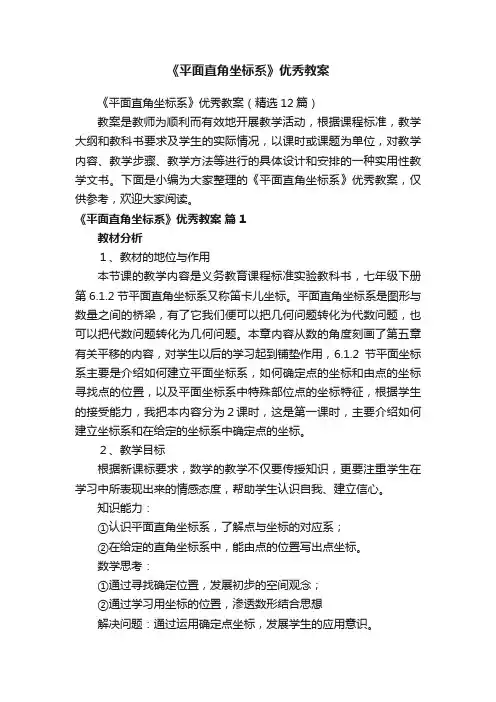《平面直角坐标系》优秀教案（精选12篇）