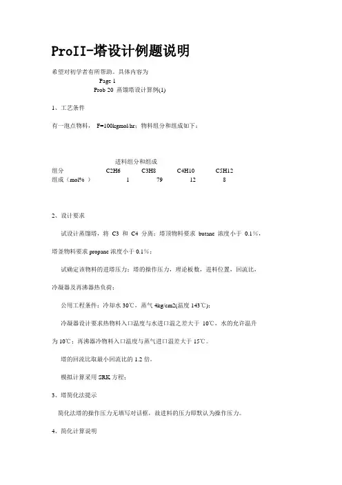 ProII-塔设计例题说明