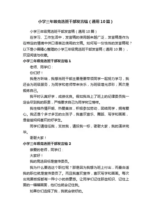 小学三年级竞选班干部发言稿（通用10篇）
