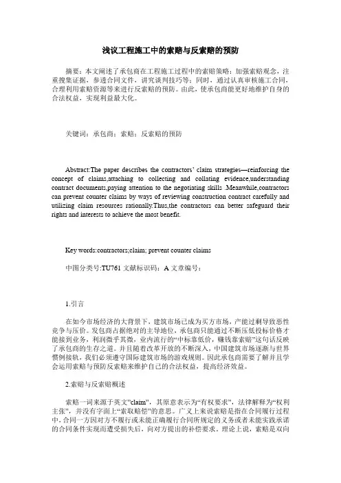 浅议工程施工中的索赔与反索赔的预防