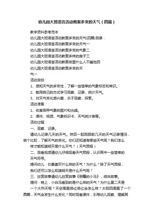 幼儿园大班语言活动教案多变的天气（四篇）