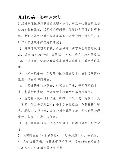 儿科疾病一般护理常规
