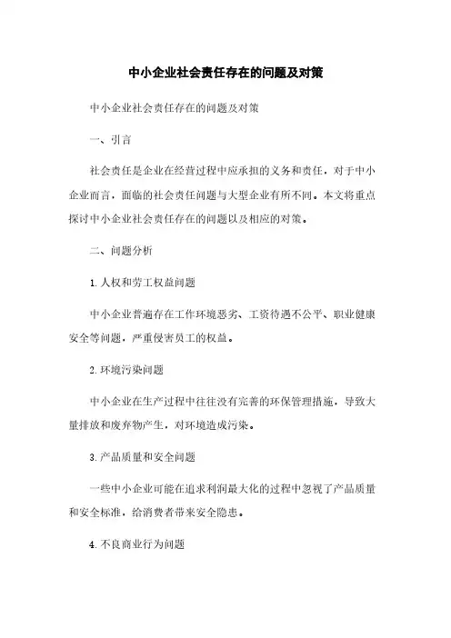 中小企业社会责任存在的问题及对策