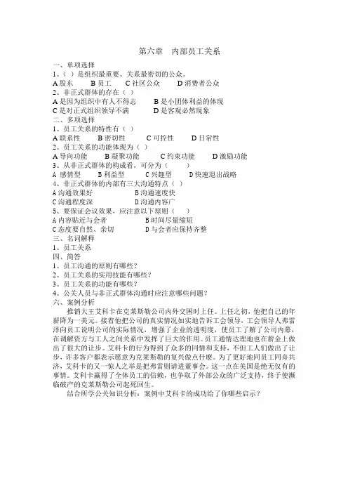 2020年10月自考《公共关系学》第六章 内部员工关系 习题及答案