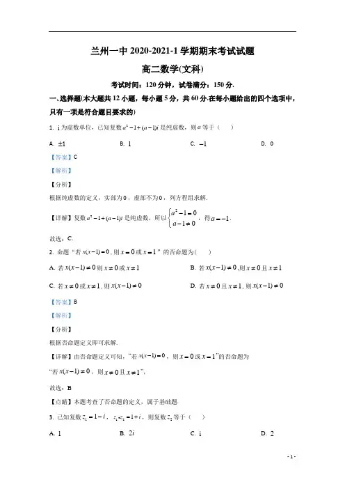 【精准解析】甘肃省兰州市第一中学2020-2021学年高二上学期期末考试数学(文)试卷