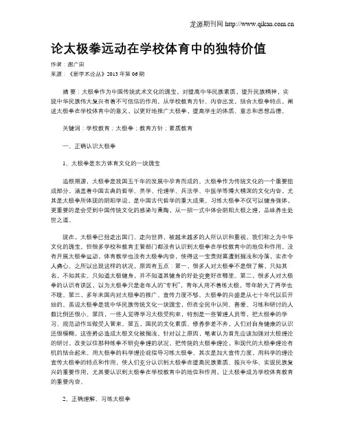 论太极拳远动在学校体育中的独特价值