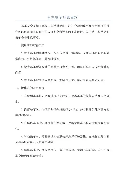 吊车安全注意事项