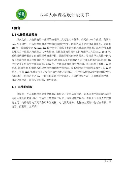 基于PLC二台电梯并联运行控制系统