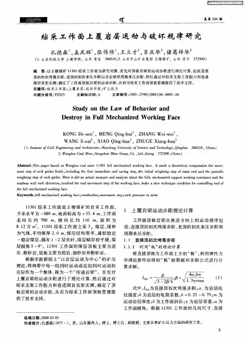 综采工作面上覆岩层运动与破坏规律研究