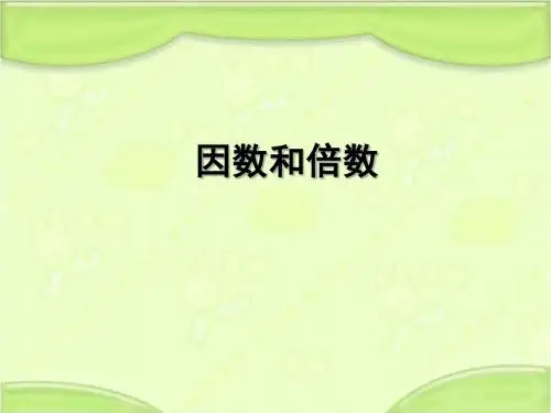 新苏教版五年级数学下册 3.1因数和倍数 教学课件