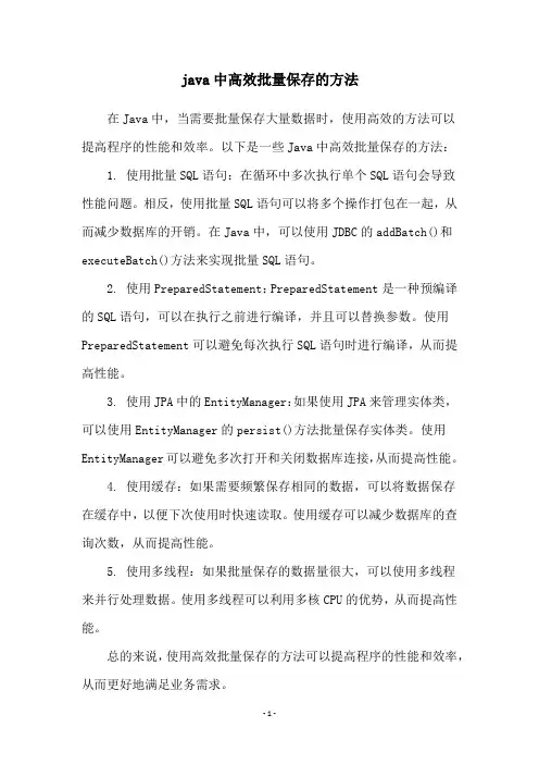 java中高效批量保存的方法