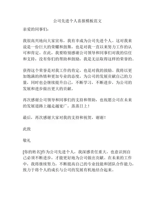 公司先进个人喜报模板范文