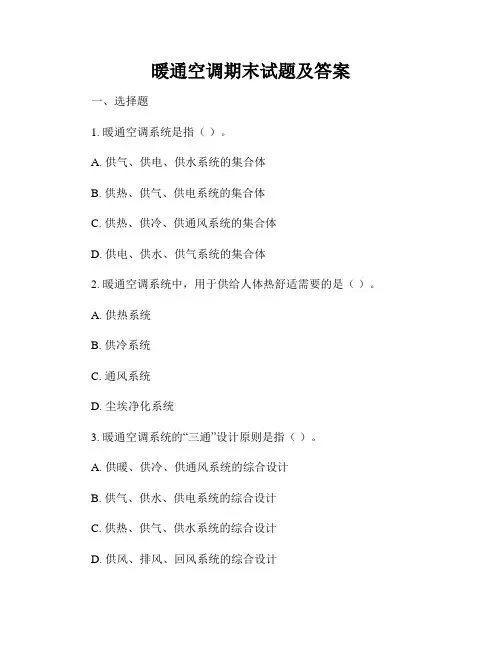 暖通空调期末试题及答案