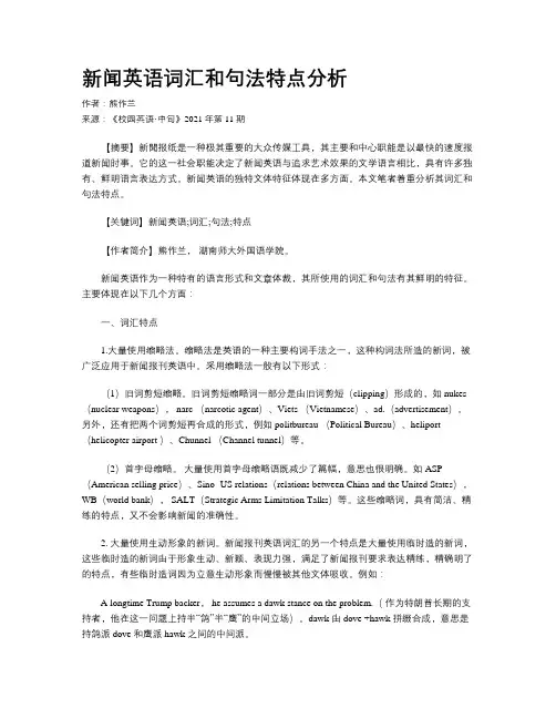 新闻英语词汇和句法特点分析